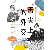 在飛比找momo購物網優惠-【MyBook】舌尖上的外交：從幕末到明治，細數日本近代史上