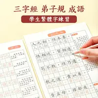 在飛比找樂天市場購物網優惠-練字帖 練字簿 硬筆楷書 小學生繁體三字經楷書練字帖成語字帖