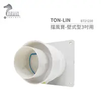 在飛比找蝦皮購物優惠-統領 TON-LIN 擋風寶-壁式型3吋用 B721230