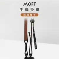 在飛比找松果購物優惠-MOFT 可調節手機掛繩 (7折)