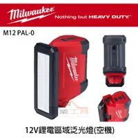 在飛比找蝦皮購物優惠-【YT專業工具】美沃奇 milwaukee 12V鋰電區域泛