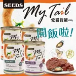 【辣妹毛孩】SEEDS惜時 MY TAIL 愛貓餐罐400G 大份量貓罐 貓咪罐頭 紅肉鮪魚貓罐