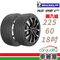 在飛比找蝦皮商城優惠-Michelin 米其林PS4 SUV 運動性能輪胎_二入組