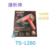 在飛比找Yahoo!奇摩拍賣優惠-【暐竣電器】達新牌全壘打吹風機TS-1280 超低電磁波 T