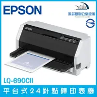 在飛比找樂天市場購物網優惠-愛普生 EPSON LQ-690CII 平台式24針點陣式印