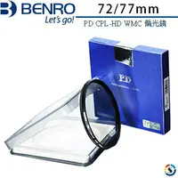 在飛比找樂天市場購物網優惠-BENRO百諾 PD CPL-HD WMC 偏光鏡 77mm