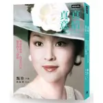 真情真意(華語影壇第一代玉女巨星甄珍的千言萬語)(甄珍(口述)/徐紀琤(採訪撰稿)) 墊腳石購物網