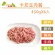 Carnivore RAW卡尼生肉餐- 生肉餐450g 犬貓適合