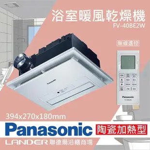 【Panasonic 國際牌】陶瓷加熱 浴室乾燥暖風機 無線遙控(FV-40BE2W)-原廠保固
