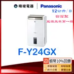 現貨【蝦幣10%回饋】PANASONIC 國際 F-Y24GX 除濕高效型 FY24GX 台灣製除濕機 取代FY24EX