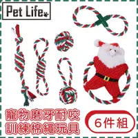 在飛比找PChome24h購物優惠-Pet Life 狗狗寵物聖誕節磨牙耐咬訓練棉繩玩具6件組