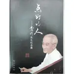 [阿維的書店205] 點燈的人  南懷瑾先生紀念集 (簡體書) | 胡喜雲 孫涵 | 東方出版社