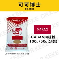 在飛比找蝦皮購物優惠-【可可博士】GABAN肉桂粉(分裝)100g/50g