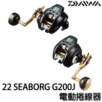 在飛比找蝦皮購物優惠-源豐釣具 DAIWA 22 SEABORG G200J 電捲