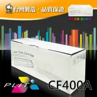 在飛比找Yahoo奇摩購物中心優惠-【PLIT普利特】 HP CF400A (K)/201A 黑