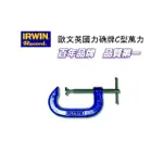 IRWIN RECORD英國力确牌C型萬力