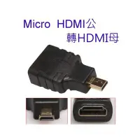 在飛比找Yahoo!奇摩拍賣優惠-[小燦的店] 高品質 Micro HDMI 公 轉 to H