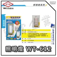 在飛比找PChome商店街優惠-【興富】【BI030400】威電牌家用緊急照明燈WT-612