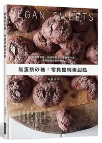 在飛比找iRead灰熊愛讀書優惠-無蛋奶砂糖！零負擔純素甜點：低敏性食材、純植物配方、最簡單作