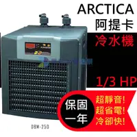 在飛比找蝦皮購物優惠-@墨耘@ARCTICA 阿提卡/超靜音冷卻機冷水機1/3HP