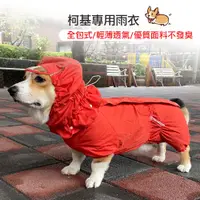 在飛比找蝦皮商城精選優惠-柯基雨衣 背開式雨衣 透氣 全包式 中型犬 日本布料 狗狗雨