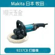 打蠟機 MAKITA 牧田 9237CB 電動打蠟機 大理石拋光 石材 手持式打臘機【璟元五金】