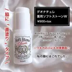 日本限定 DEONATULLE SOFT STONE 腋下乾爽止汗膏 無香款