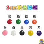 【M0403】MIT彩色磁鐵3CM(20入)/吸鐵 磁鐵 圓形磁鐵 白色磁鐵 黑色磁鐵 彩色磁鐵 磁石 白板 黑板