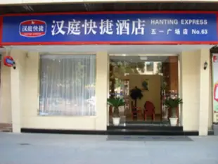漢庭福州五一廣場酒店Hanting Hotel Fuzhou Wuyi Square Branch