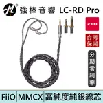 FIIO LC-RD PRO 高純度純銀可換插頭MMCX耳機升級線 / MMCX可換線設計 台灣總代理保固 | 強棒電子