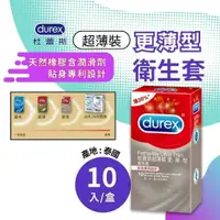 在飛比找蝦皮購物優惠-【更薄20%】durex杜蕾斯超薄裝 更薄型 10入裝/衛生