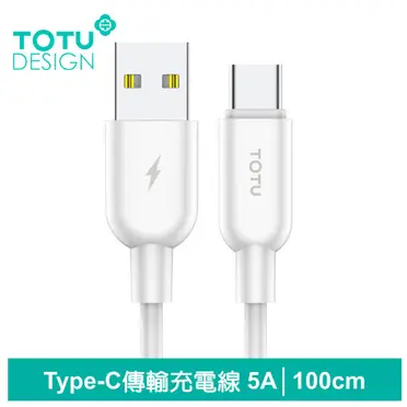 【TOTU】Type-C充電線傳輸線快充線數據線 5A快充 威爾 1.2M