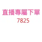 7825直播優惠專屬價格下單區