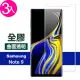 三星 Galaxy Note9 曲面全膠貼合9H鋼化膜手機保護貼(3入 Note9 保護貼 Note9鋼化膜)