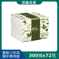 在飛比找樂天市場購物網優惠-原廠直營【Livi 優活】單抽式柔拭紙巾(300抽x72包/