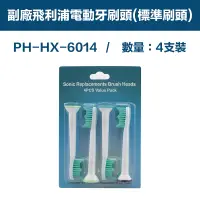 在飛比找PChome24h購物優惠-【超優惠】副廠 電動牙刷頭(標準刷頭) HX3/6/9系列適