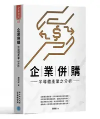 在飛比找Yahoo!奇摩拍賣優惠-企業併購：半導體產業之分析