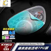 在飛比找iOPEN Mall優惠-光陽 KYMCO GP 125 ABS 七期 儀表貼 TPU