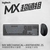 在飛比找PChome24h購物優惠-羅技 MX Anywhere 2S+ Mechanical 