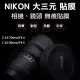 Nikon Z 24-70mm/Z 14-30mm F4 S鏡頭貼膜貼紙
