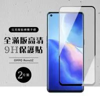 在飛比找Yahoo奇摩購物中心優惠-OPPO Reno5Z 全滿版覆蓋鋼化膜9H黑邊透明玻璃保護