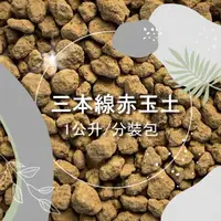 在飛比找蝦皮購物優惠-三本線赤玉土<土壤>赤玉 介質 鋪面 缽底石 水耕 礫耕 多