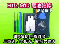 在飛比找Yahoo!奇摩拍賣優惠-三重/永和/新店【手機維修】HTC M10 全新電池 M10