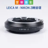 在飛比找樂天市場購物網優惠-【199超取免運】[享樂攝影]LEICA M LM - NI