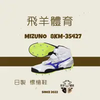 在飛比找蝦皮購物優惠-飛羊體育🐑MIZUNO 美津濃 8KM-35427 FIEL