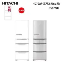 在飛比找甫佳電器優惠-HITACHI RS42NJL 五門冰箱 (鋼板) 左開