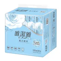 在飛比找PChome24h購物優惠-【唯潔雅】萬用抽取式衛生紙 120抽x30包/串(輕巧包)