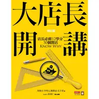 在飛比找康是美優惠-大店長開講：店長必修12學分／ 50個開店KnowWhy(修