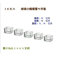 在飛比找蝦皮購物優惠-IKEA玻璃小蠟燭台5件組 燭臺 玻璃燭臺 正版IKEA代購