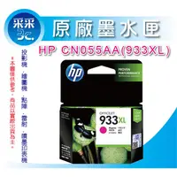 在飛比找蝦皮商城精選優惠-【采采3C+含稅現貨】HP 933XL/933 CN055A